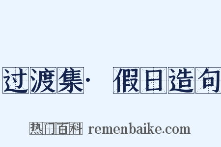 过渡集·假日造句是什么意思的图片